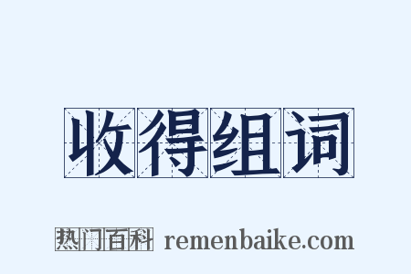 收得组词是什么意思的图片